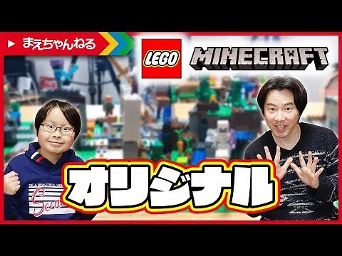 寸劇あり！【レゴ マインクラフト】オリジナルのセットを作ってみたw LEGO MINECRAFT | まえちゃんねる マインクラフト