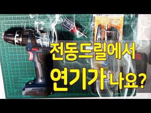 보쉬 전동드릴 모델명: 보쉬 GSB 18V, BOSCH GSR 18V, 충전드릴에서 연기가 나요.