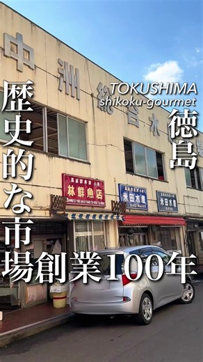 徳島・中洲総合水産市場の魅力