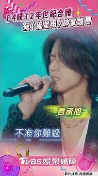 F4世紀合體!睽12年站上大巨蛋 同台五月天飆〈流星雨〉帥氣爆棚｜TVBS新聞網‪@tvbsnews24live‬