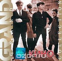 Кино - Grand Collection