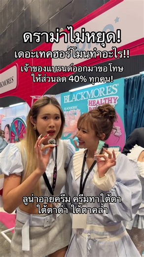 เดอะเทคฮอร์โมนดราม่าไม่หยุดจริงๆจนเจ้าของแบรนด์ลูน่าครีมทาใต้ตาต้องออกมาขอโทษให้ส่วนลดทุกความไปเลยสิคะ! #เดอะเทคฮอร์โมน #thetakeฮอร์โมน #ลูน่าอายครีม #นาราเครปกระเทย #ครีมทาใต้ตา