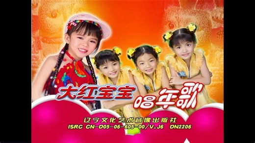 【群星】《大红宝宝唱年歌》