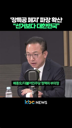 -‘장특공 폐지’ 파장 확산, “선거보다 대한민국” #shorts