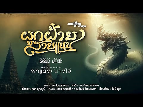 ผูกฝ้ายสายแนน (เพลงจากละคร ผาแดงนางไอ่) : มนต์แคน แก่นคูน (Lyric VDO)