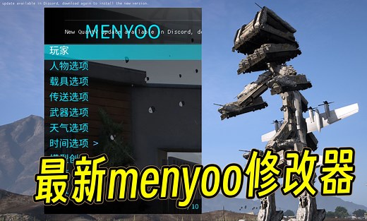 GTA史上最强Menyoo修改器已发布，支持1.70游戏（附资源 教程）