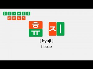 [Renewal] Korean PhonicsㅣKorean Alphabet (ㅑ ㅕ ㅛ ㅠ ㅒ ㅖ / ㅌ ㅍ ㅊ ㅎ)ㅣ한글 Hangeul