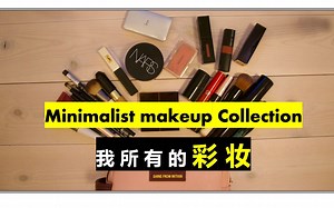 Minimalist Makeup Collection 极简生活 | 彩妆合集 Bobbi Brown Nars Charlotte Tilbury