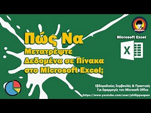 Πώς Να Μετατρέψτε Δεδομένα Σε Πίνακα Στο Microsoft Excel;