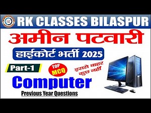 Computer MCQ | AMIN Patwari |PYQ MCQ | Computer Classes | RK CLASSES BILASPUR