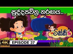 ටික්කි ගේ කථා | සුද්දපවිත්‍ර තරගය | Tikki in Sinhala | Sinhala Cartoon | Gate Toon