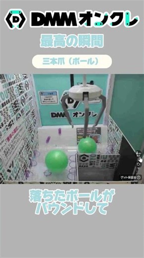 DMMオンクレ最高の瞬間 ～三本爪（ボール）～