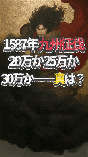1587: Kyushu Conquest: The Shaking Truth of 200,000