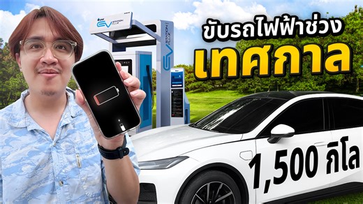 หยุดยาว ขับรถไฟฟ้า 1,500km ยังเจอปัญหาที่ชาร์จมั้ยในปี 2025 | Extreme IT