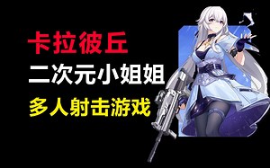【卡拉彼丘】正式上线\u002F二次元射击游戏\u002F超多小姐姐在玩