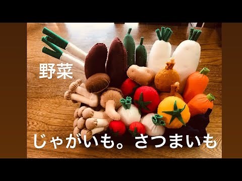 【フェルト手芸】じゃがいも。さつまいも。簡単 子供に優しいおもちゃ