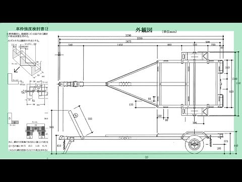ʕ•㉦•ʔ 車検を通そう！ʕ•ܫ•ʔ♪ 自作トレーラー・フレーム強度計算書 連結検討 書類 ナンバープレート 設計図 ボートトレーラー カーゴトレーラー
