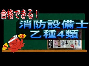 【合格できる！】消防設備士乙種4類