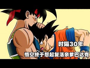 时隔30年，悟空终于想起复活父亲巴达克了！贝吉塔王学活超3，疯狂嘲笑贝吉塔