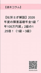【相場師の眼】【社労士が解説】2026年度の障害基礎年金1級「年105万円超」2級の1.25倍！《1級～3級》受給