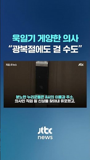 현충일에 욱일기 게양한 의사 "제헌절·광복절에도..." #JTBC #Shorts