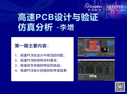 李增 | 01 高速PCB设计与验证仿真分析