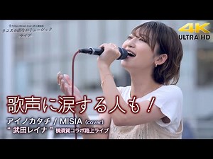 【 感動の歌声 】歌声に涙する人も！ アイノカタチ / MISIA（cover）" 武田レイナ " 横須賀コラボ路上ライブ 4K映像