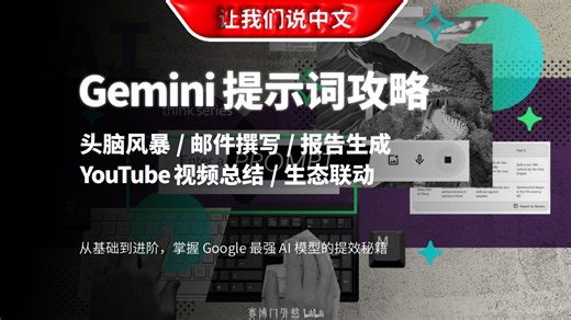 告别加班！用 Google 最强 AI 模型 Gemini 自动化处理报告、邮件与创意工作 | 图文 / 视频创作