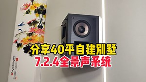 自建别墅大空间多声道全景声7.2.4音响系统影音室