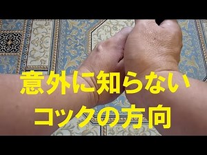 コックの方向