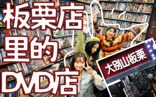 【深圳】藏在城中村里的古董dvd店！仅4㎡！居然藏着上万张dvd！