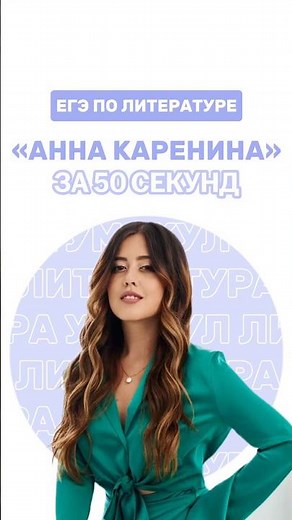 Роман «Анна Каренина» #фаришакнязева #литература #егэ
