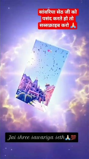 @सांवरिया सेठ की माहीमा अकरम पार हैं #sanwariyaseth#shorts#viral #trending