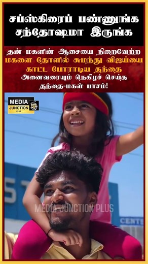 தந்தை மகள் பாசம்! #kovai #tvk #vijay #thalapathy #roadshow #politicalnews #tnpolitics #news