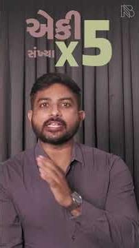 5 નો ગુણાકાર | The Trick Show by Niraj Bharwad | #mathstricks