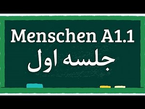 آموزش آلمانی با کتاب منشن جلسه اول/ Menschen A1.1