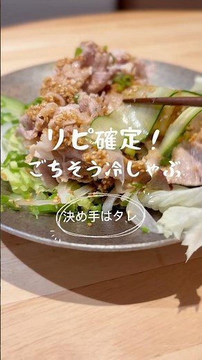 リピ確定！タレが決め手のごちそう冷しゃぶ🎐#時短レシピ #料理 #節約レシピ #おうちごはん #今日の晩ごはん