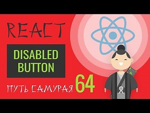 64 - React JS - практика, button disabled (follow\%unfollow)