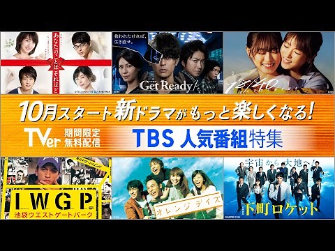 10月期新ドラマがもっと楽しくなる! TBSの名作ドラマ80タイトル超を一挙配信中!!【TBS】