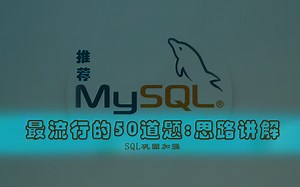 MySQL 最流行的50道题,学完可以巩固几乎所有的查询,推荐分享---