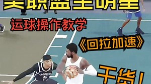 美职篮全明星/nba2k手游 手搓运球教学——回拉加速 含手搓录制画面 全程干货！妈妈问我为什么边喝水边看~
