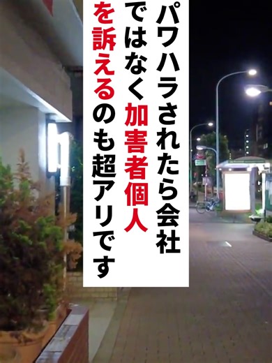 加害者個人を訴える: パワハラ対策の新戦略