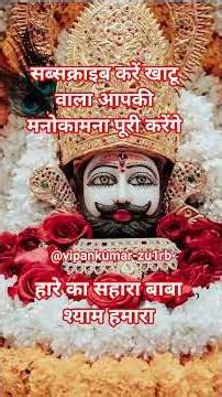 @hare ka Sahara Shri # Shyam hamara Khatu wale shishe ke Dani ki kripa #shyam #shreekhatushyam #song
