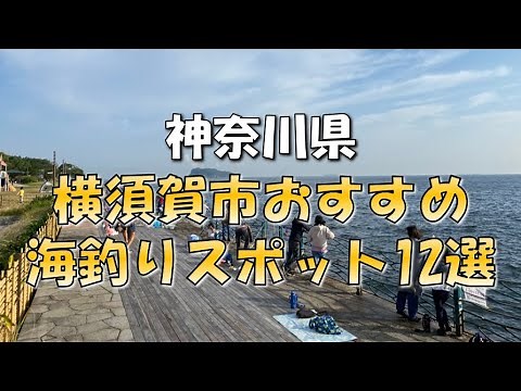 【永久保存版】神奈川県「横須賀市」おすすめ海釣りスポット12選