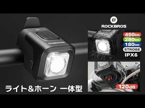 自転車 ライト ホーン 一体型 フロントライト 電子ホーン 120dB 450lm 3点灯モード IPX6 防水 2300mAh Type-C充電 ロックブロス ROCKBROS 2420004001