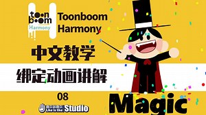toonboom harmony动画中文教程 绑定动画-魔术师08-学做动画那些事 制作抖动文字