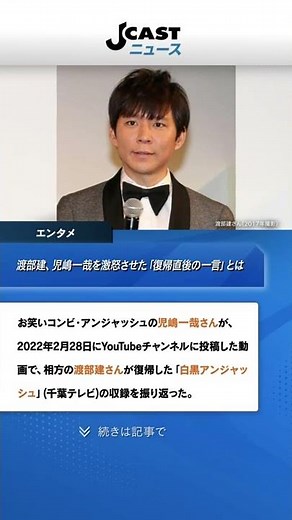 渡部建に「さすがにブチギレた」 相方・児嶋一哉を激怒させた「復帰直後の一言」とは #Shorts