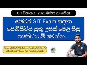 GIT Exam Sinhala 2025 #advancedlevel #education #examination #git #srilankanews ‪@epasala‬