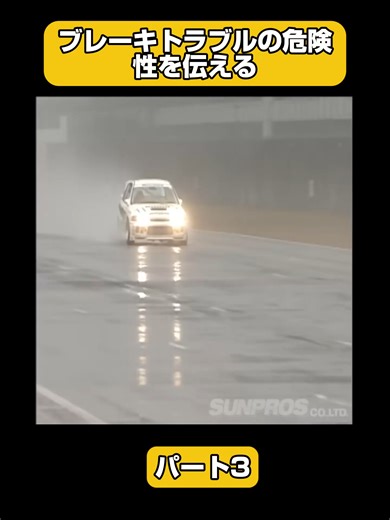ブレーキトラブルの危険性を伝える p3 #峠 #高速道路 #サーキット #レース #レースクイーン