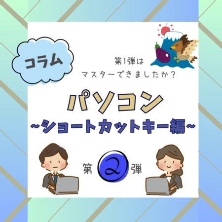 ARC.JOB株式会社 on Instagram: "⭐パソコン~ショートカットキー編~第2弾⭐ こんにちは！ ARC.JOB株式会社です🍀 パソコン作業をもっとラクにしてくれる“ショートカットキー”第2弾をご紹介します✨ 第1弾、第2弾でご紹介した中から、まずはよく使う３つだけ試してみてください！ 慣れてくると、仕事スピードが驚くほど変わります🎵 第1弾を見ていない方はそちらもチェックしてみてください🤗 ぜひ、最後までご覧ください💡 「なるほど！」と思ったら、ぜひ「❤️」「フォロー」をお願いします🥰 #パソコン初心者 #PC初心者 #パソコン便利技 #ショートカットキー #パソコン時短 #PC時短術 #仕事効率化 #業務効率化 #作業効率化 #オフィスワーク #事務仕事 #ビジネススキル #ITスキル #PCスキルアップ #Windows操作 #パソコンテクニック #タイピング練習 #パソコン活用 #仕事術 #スキルアップしたい"